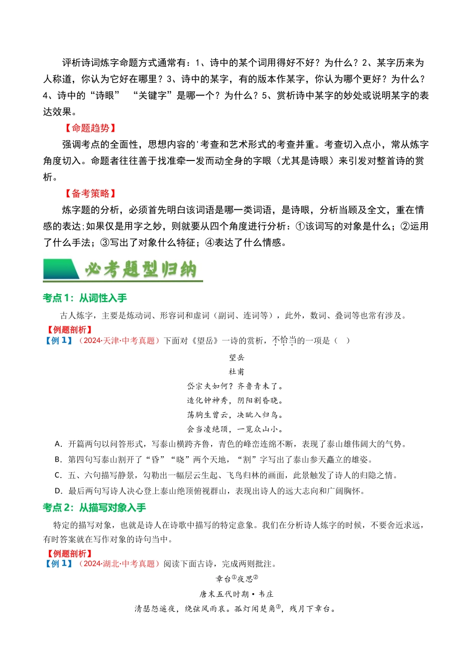 专题02：古诗词鉴赏之“炼字”-备战2025年中考语文一轮复习古代诗歌阅读（全国通用）原卷版(1).docx_第2页