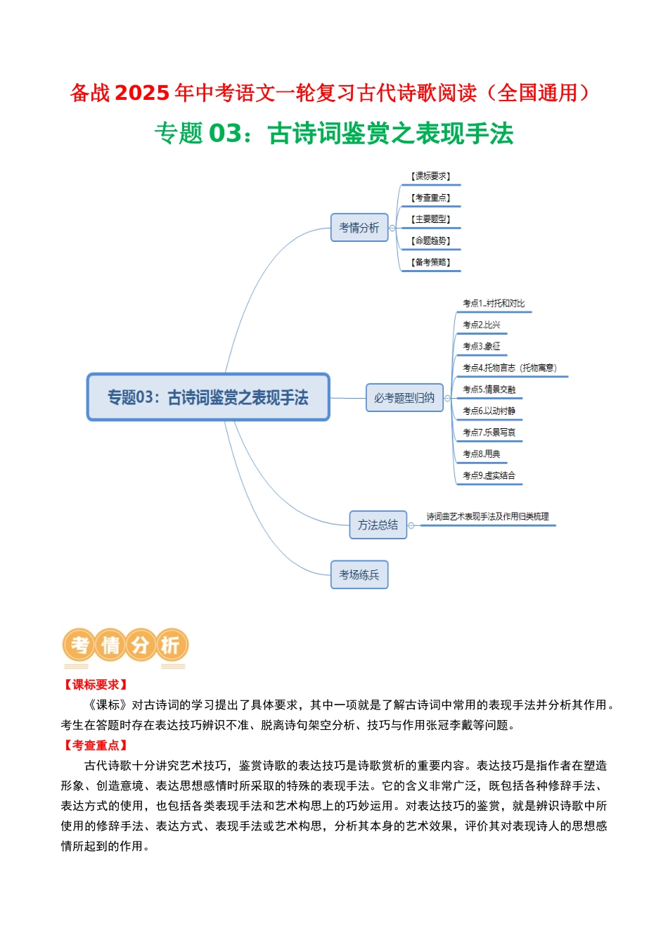 专题03：古诗词鉴赏之表现手法-备战2025年中考语文一轮复习古代诗歌阅读（全国通用）解析版(1).docx_第1页