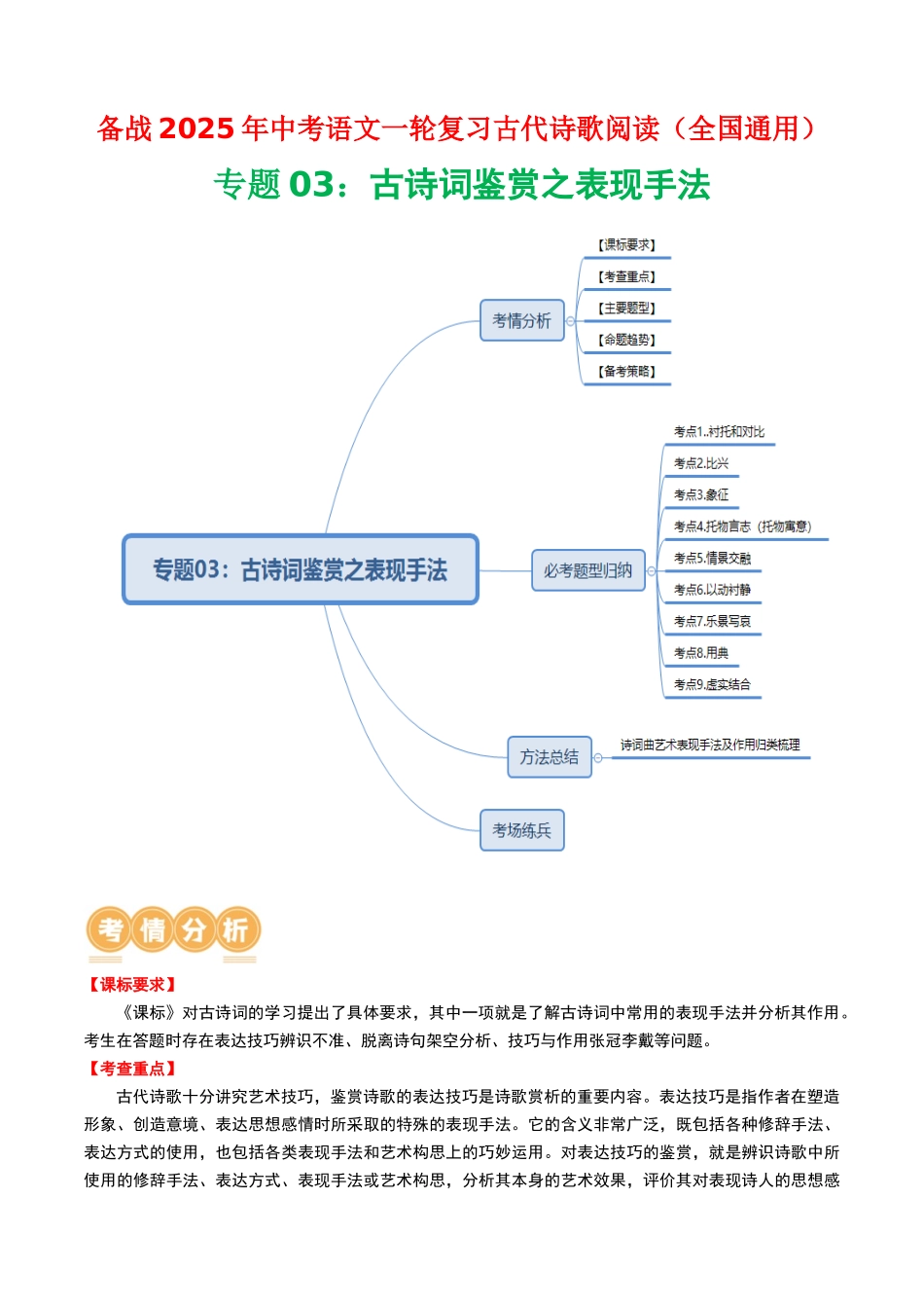 专题03：古诗词鉴赏之表现手法-备战2025年中考语文一轮复习古代诗歌阅读（全国通用）原卷版(1).docx_第1页