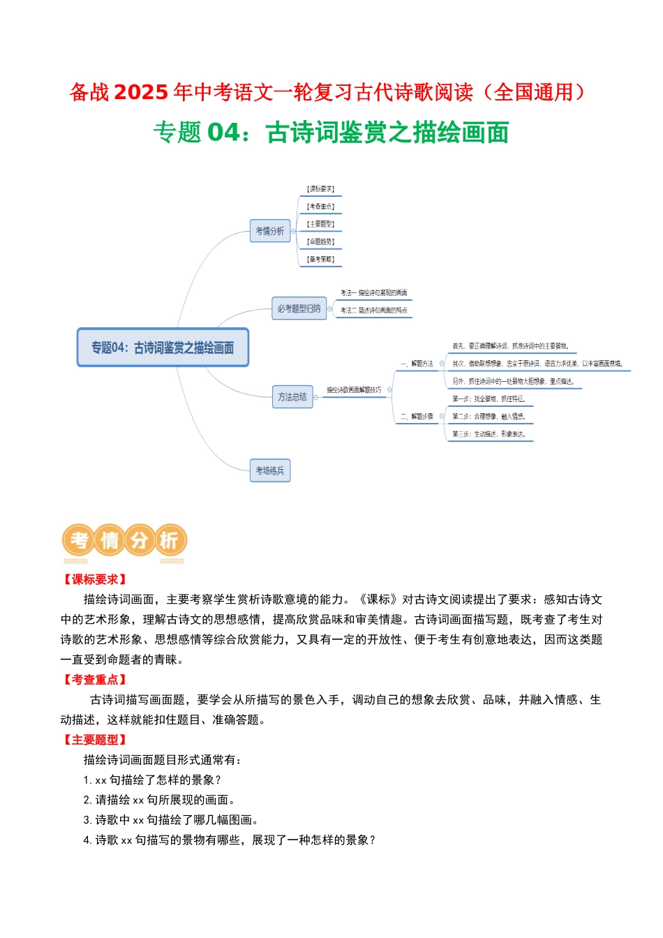 专题04：古诗词鉴赏之描绘画面-备战2025年中考语文一轮复习古代诗歌阅读（全国通用）解析版(1).docx_第1页