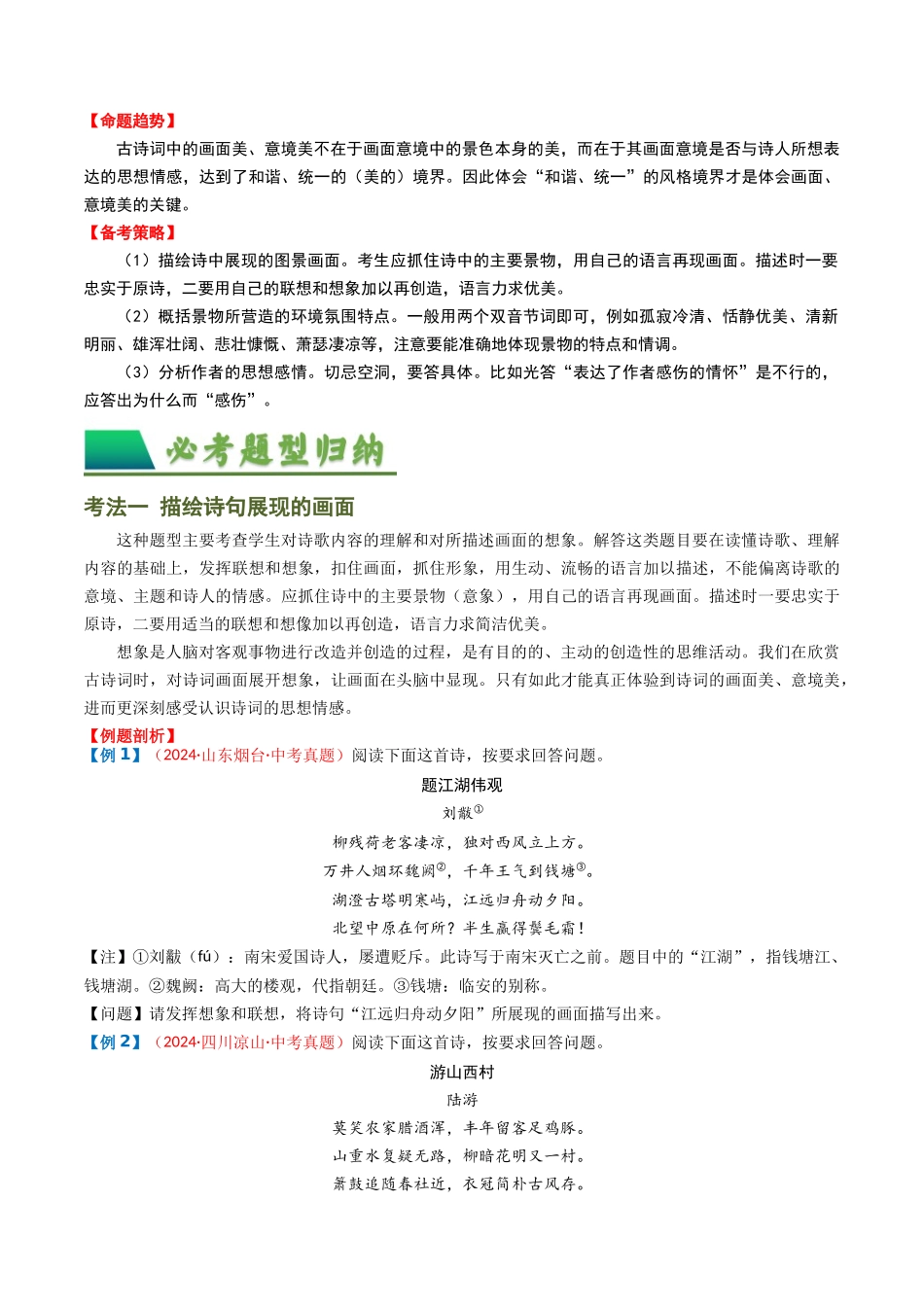 专题04：古诗词鉴赏之描绘画面-备战2025年中考语文一轮复习古代诗歌阅读（全国通用）原卷版(1).docx_第2页