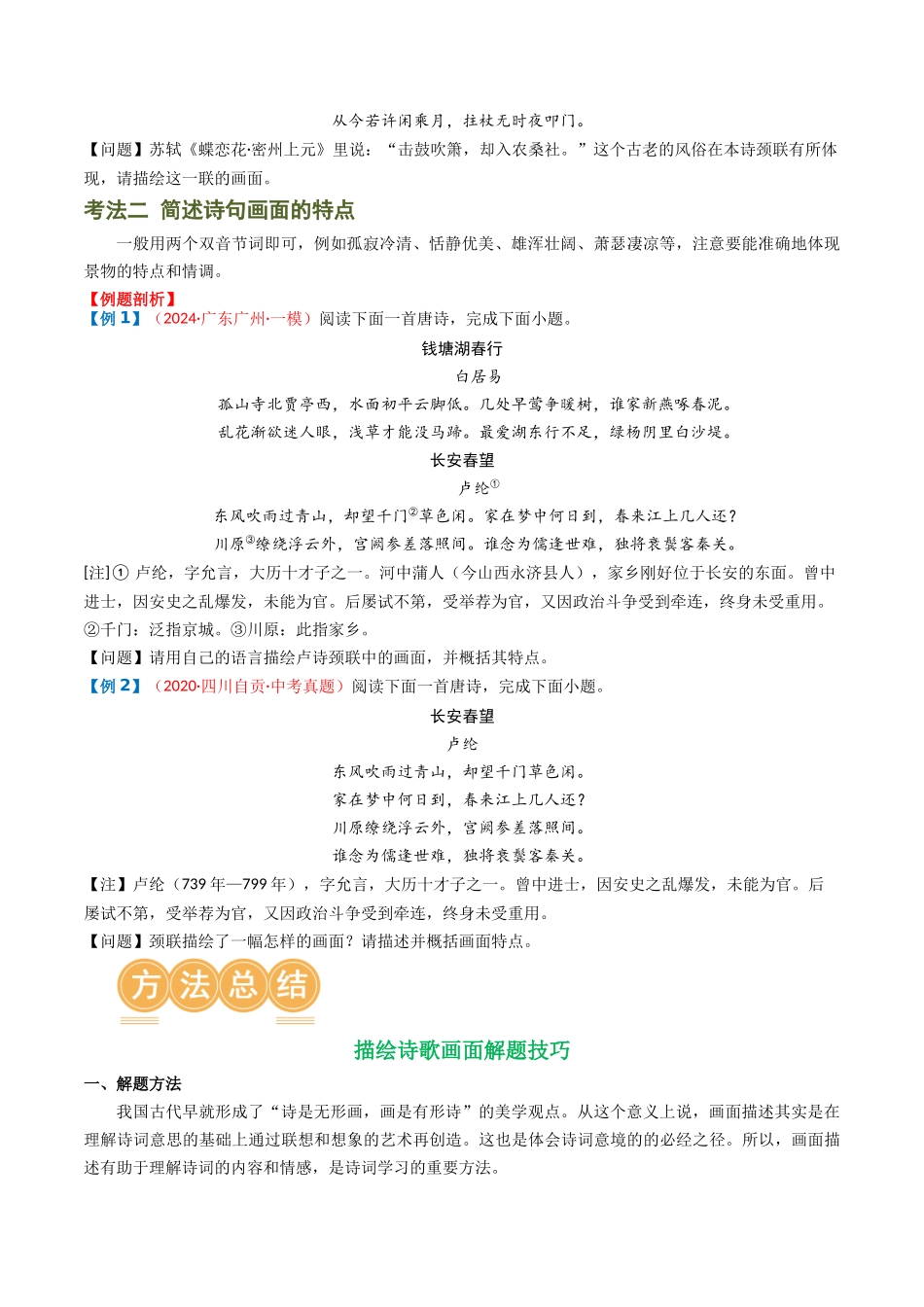 专题04：古诗词鉴赏之描绘画面-备战2025年中考语文一轮复习古代诗歌阅读（全国通用）原卷版(1).docx_第3页