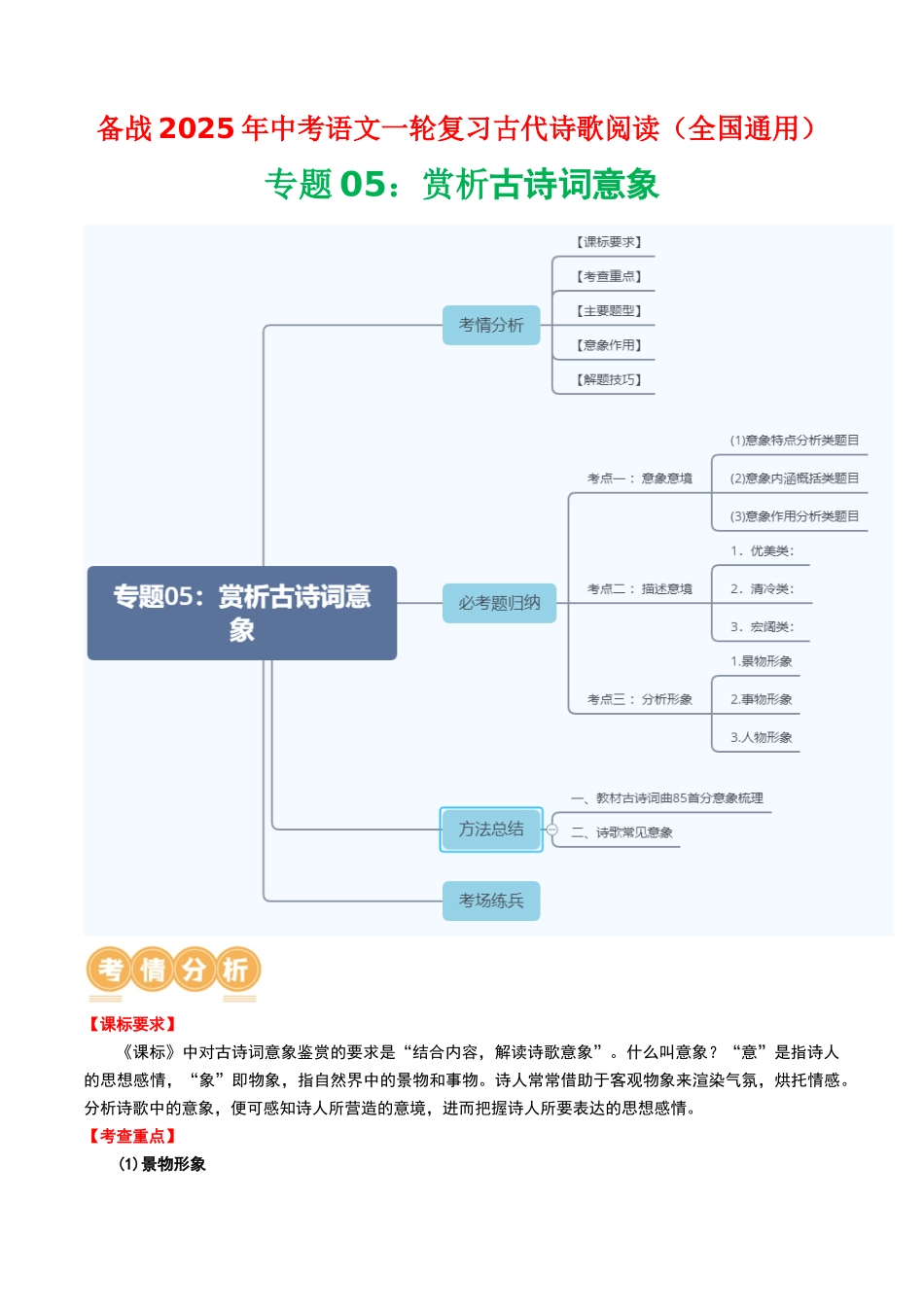 专题05：赏析古诗词意象-备战2025年中考语文一轮复习古代诗歌阅读（全国通用）解析版(1).docx_第1页