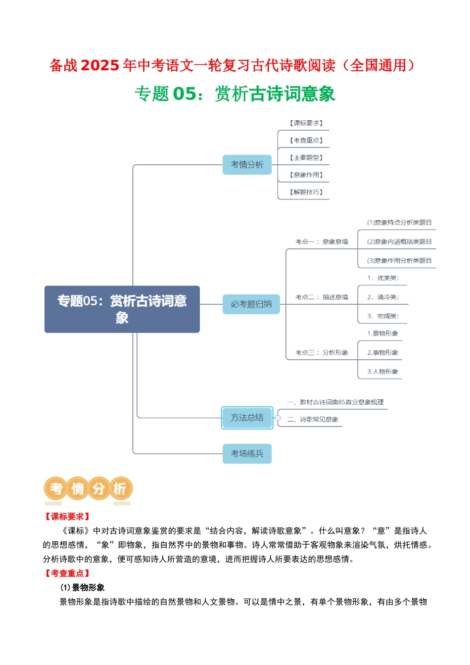 专题05：赏析古诗词意象-备战2025年中考语文一轮复习古代诗歌阅读（全国通用）原卷版(1).docx_第1页