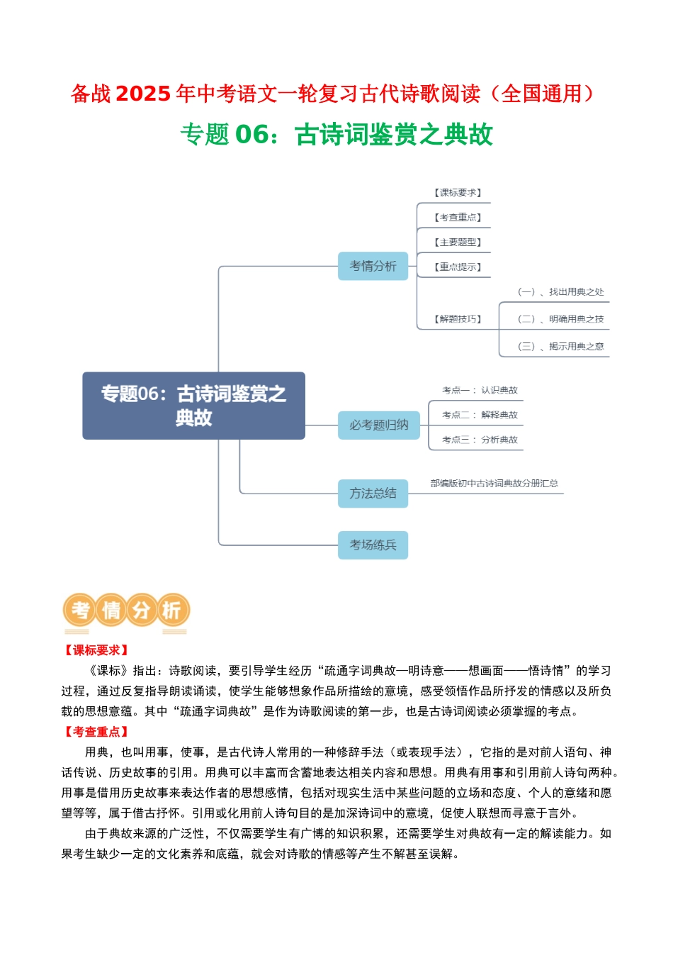 专题06：古诗词鉴赏之典故-备战2025年中考语文一轮复习古代诗歌阅读（全国通用）解析版(1).docx_第1页