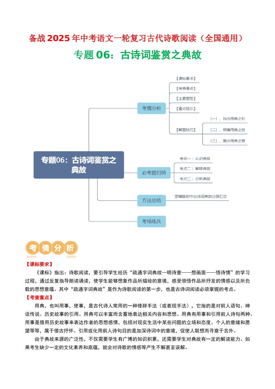 专题06：古诗词鉴赏之典故-备战2025年中考语文一轮复习古代诗歌阅读（全国通用）原卷版(1).docx_第1页
