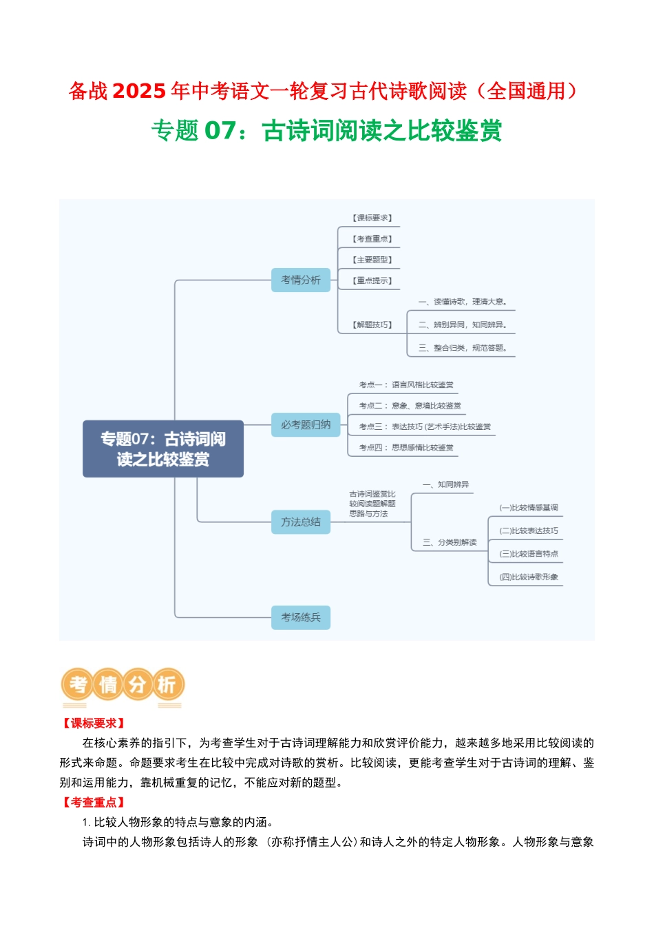 专题07：古诗词阅读之比较鉴赏-备战2025年中考语文一轮复习古代诗歌阅读（全国通用）解析版(1).docx_第1页