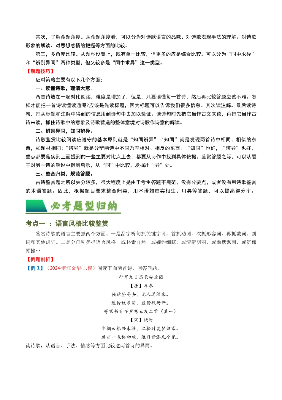 专题07：古诗词阅读之比较鉴赏-备战2025年中考语文一轮复习古代诗歌阅读（全国通用）原卷版(1).docx_第3页