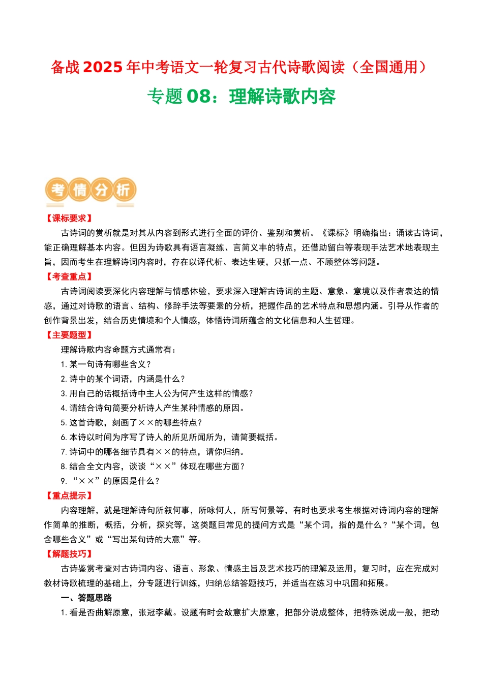 专题08：理解诗歌内容-备战2025年中考语文一轮复习古代诗歌阅读（全国通用）解析版(1).docx_第1页