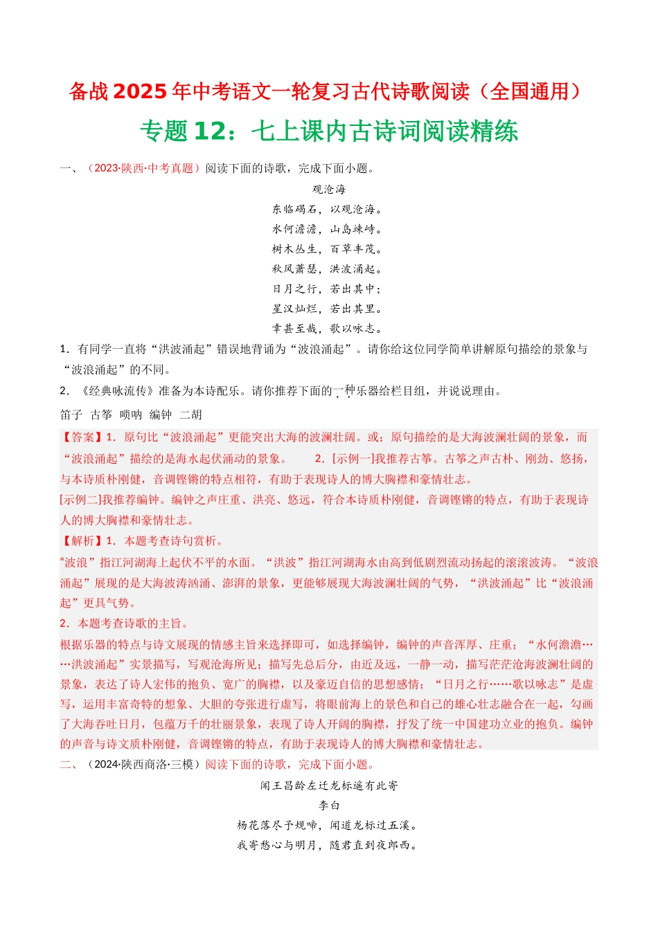 专题12：七上课内古诗词阅读精练-备战2025年中考语文一轮复习古代诗歌阅读（全国通用）解析版(1).docx_第1页