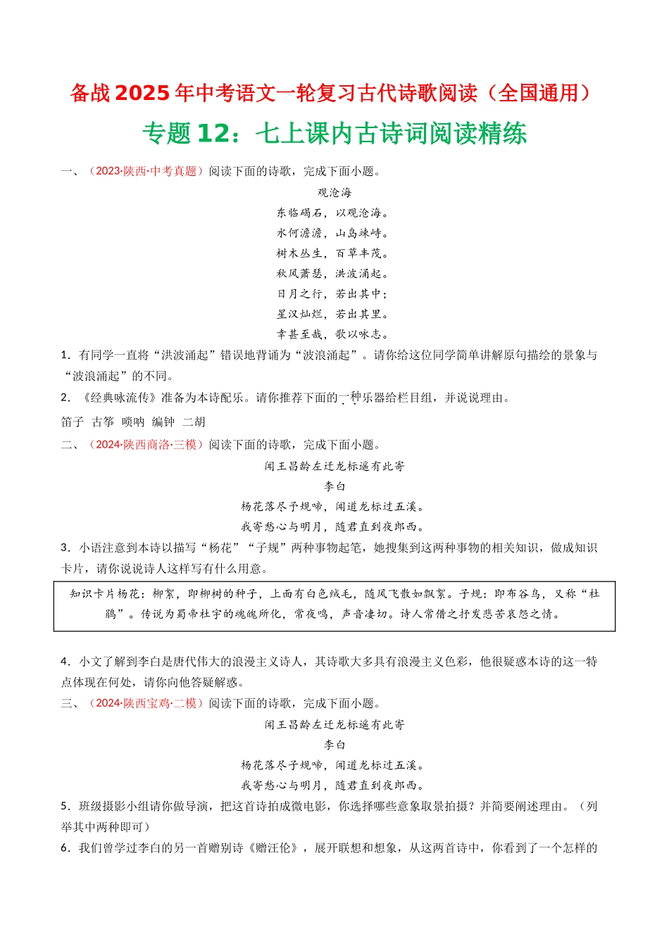专题12：七上课内古诗词阅读精练-备战2025年中考语文一轮复习古代诗歌阅读（全国通用）原卷版(1).docx_第1页