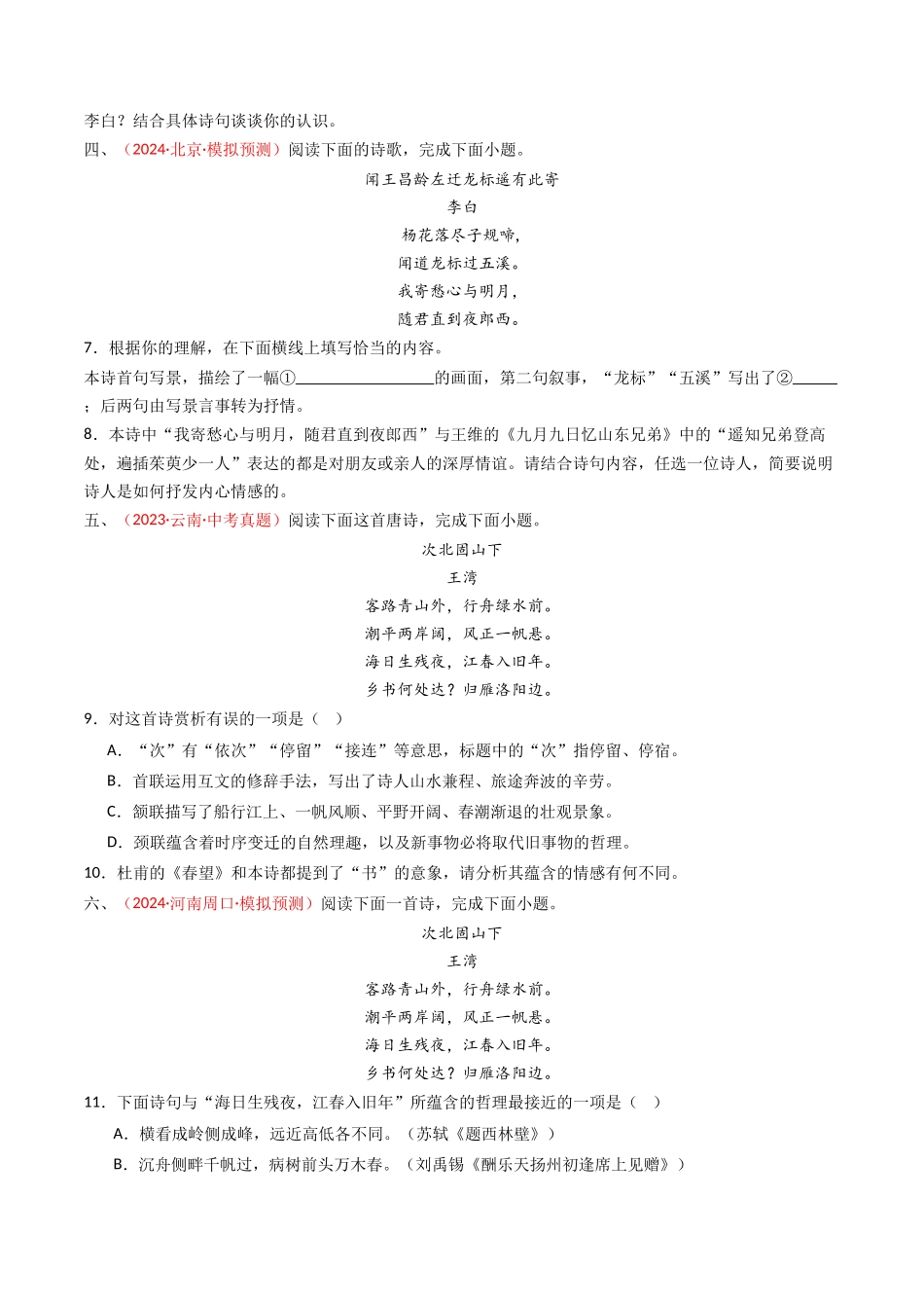 专题12：七上课内古诗词阅读精练-备战2025年中考语文一轮复习古代诗歌阅读（全国通用）原卷版(1).docx_第2页