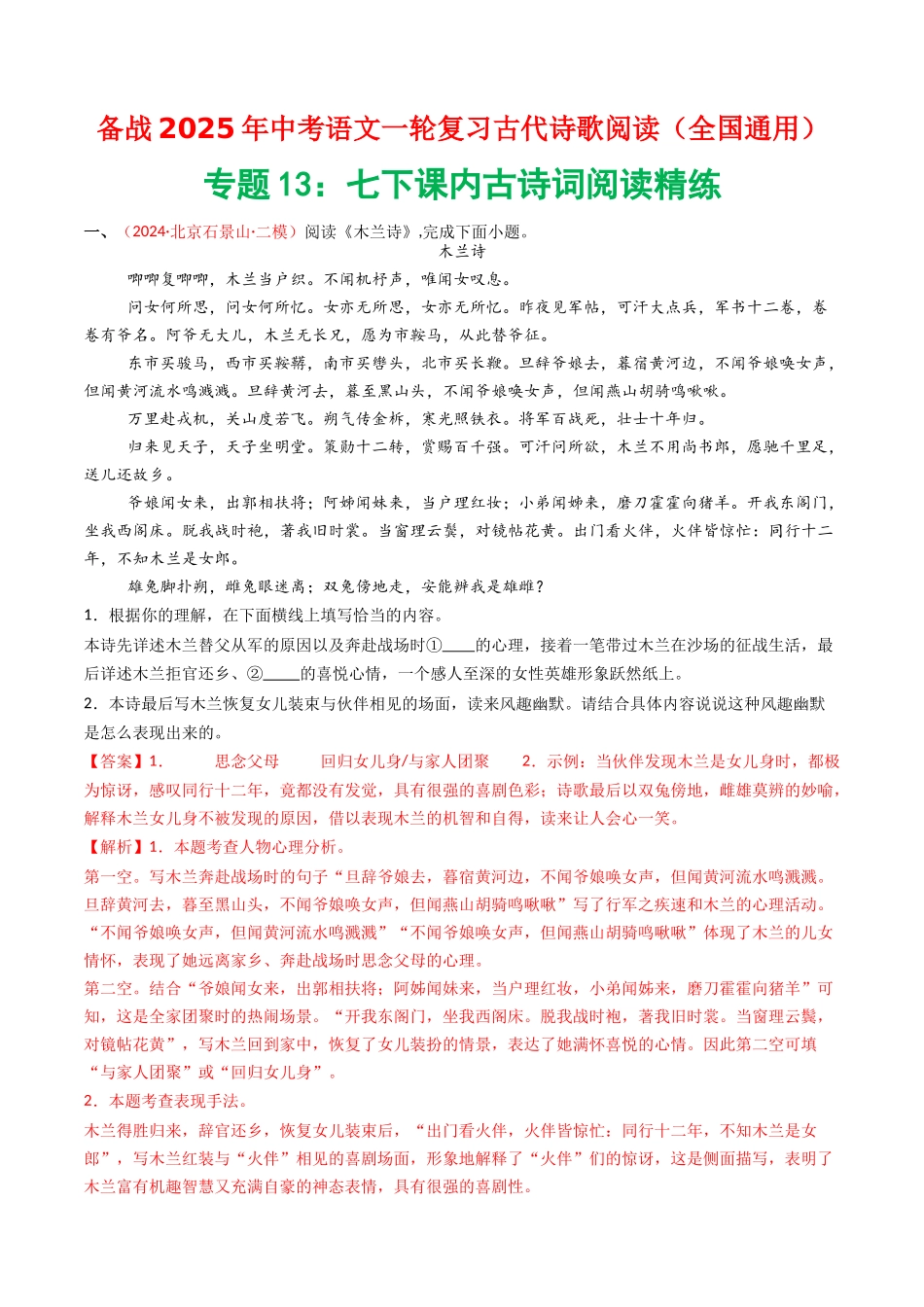 专题13：七下课内古诗词阅读精练-备战2025年中考语文一轮复习古代诗歌阅读（全国通用）解析版(1).docx_第1页