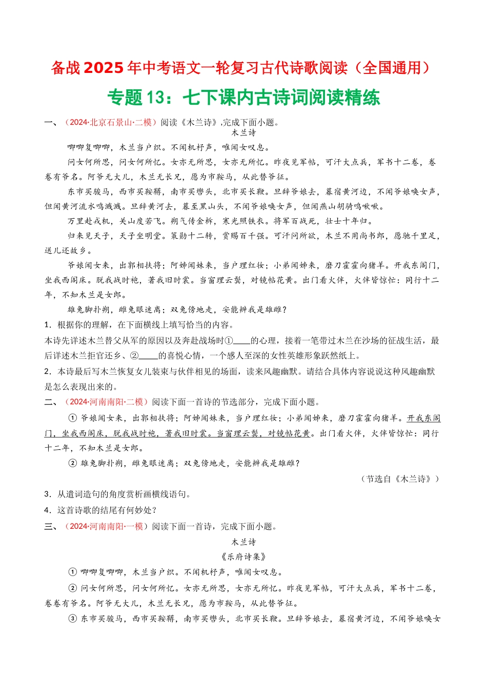 专题13：七下课内古诗词阅读精练-备战2025年中考语文一轮复习古代诗歌阅读（全国通用）原卷版(1).docx_第1页