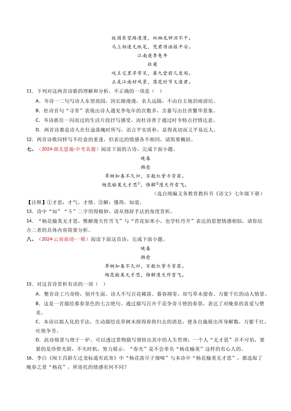 专题13：七下课内古诗词阅读精练-备战2025年中考语文一轮复习古代诗歌阅读（全国通用）原卷版(1).docx_第3页