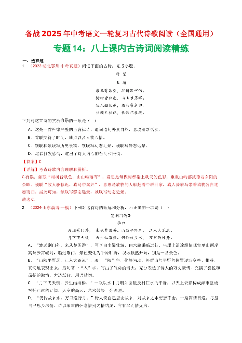 专题14：八上课内古诗词精练-备战2025年中考语文一轮复习古代诗歌阅读（全国通用）解析版(1).docx_第1页