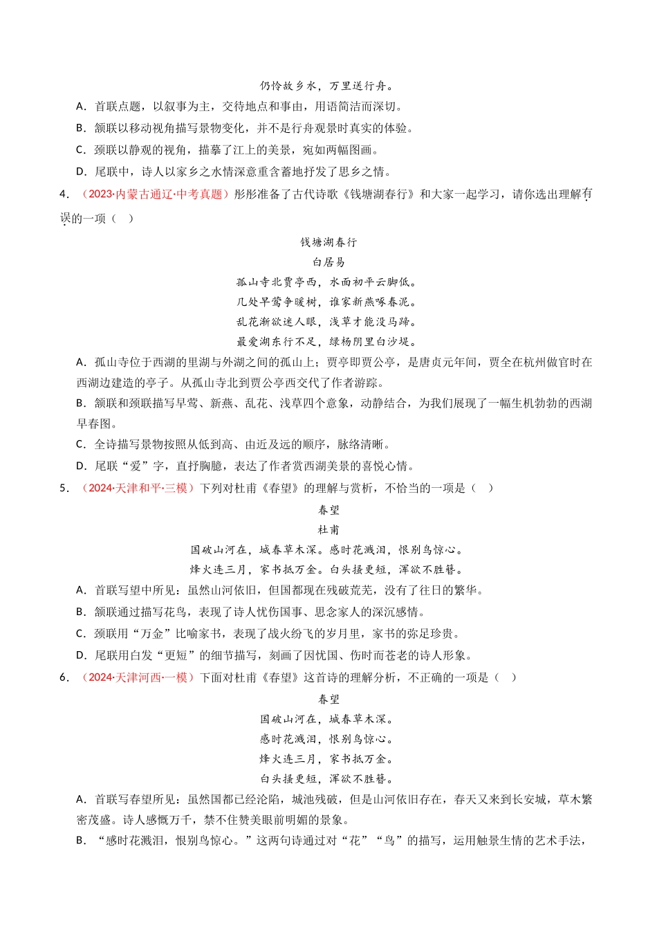 专题14：八上课内古诗词精练-备战2025年中考语文一轮复习古代诗歌阅读（全国通用）原卷版(1).docx_第2页