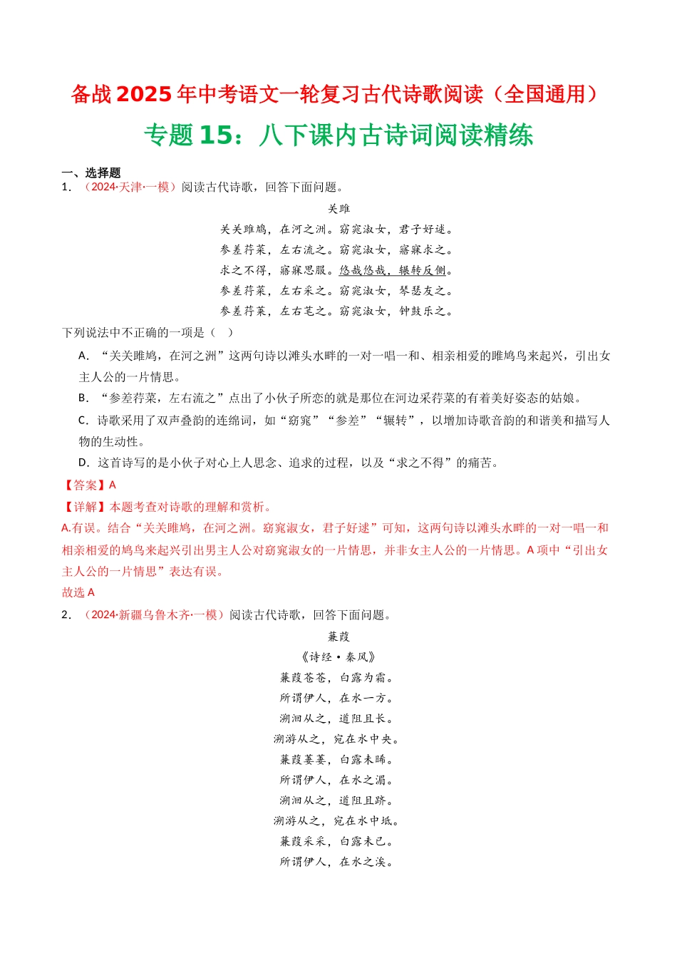 专题15：八下课内古诗词阅读精练-备战2025年中考语文一轮复习古代诗歌阅读（全国通用）解析版(1).docx_第1页