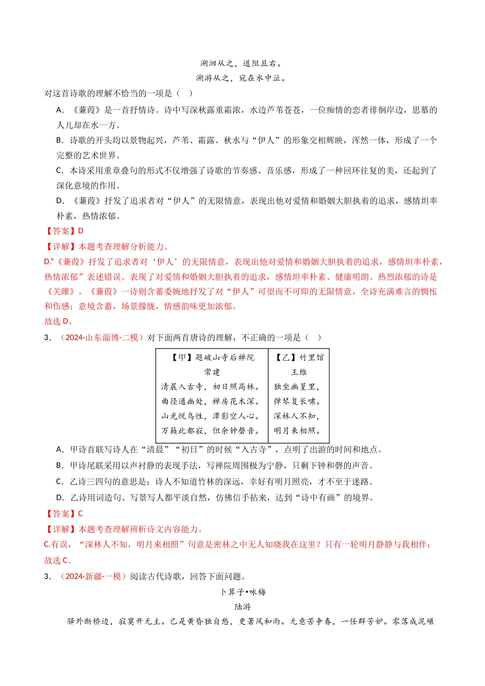 专题15：八下课内古诗词阅读精练-备战2025年中考语文一轮复习古代诗歌阅读（全国通用）解析版(1).docx_第2页