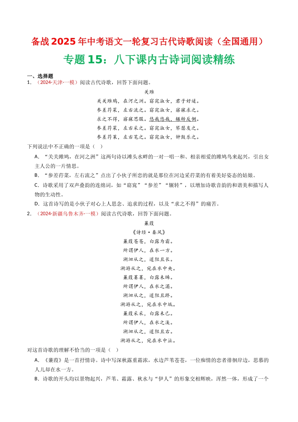 专题15：八下课内古诗词阅读精练-备战2025年中考语文一轮复习古代诗歌阅读（全国通用）原卷版(1).docx_第1页