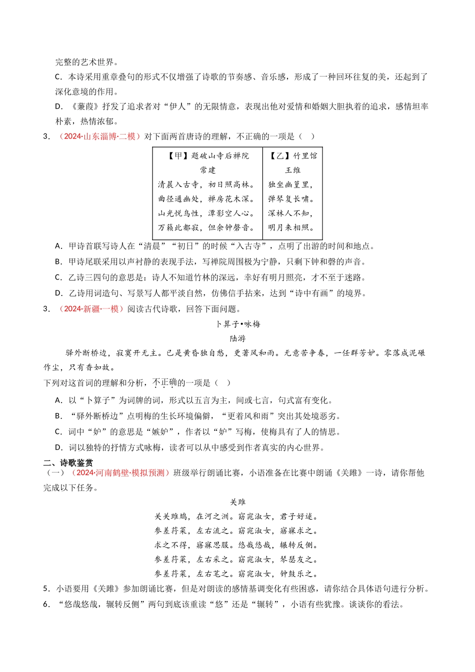 专题15：八下课内古诗词阅读精练-备战2025年中考语文一轮复习古代诗歌阅读（全国通用）原卷版(1).docx_第2页