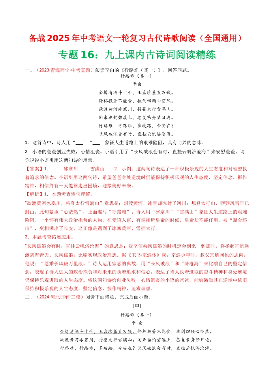 专题16：九上课内古诗词阅读精练-备战2025年中考语文一轮复习古代诗歌阅读（全国通用）解析版(1).docx_第1页