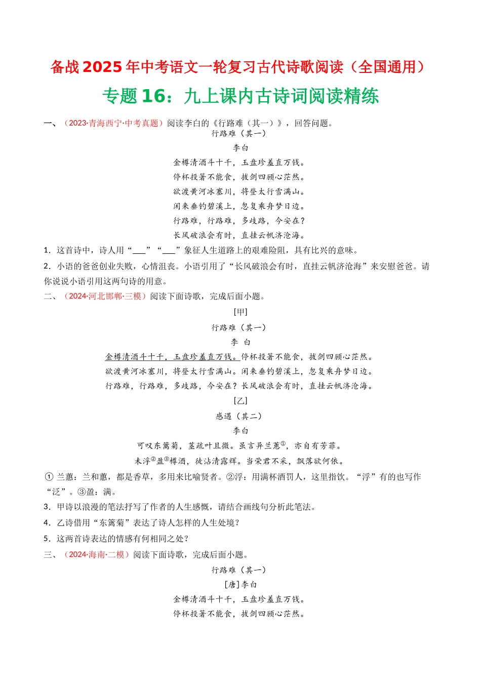 专题16：九上课内古诗词阅读精练-备战2025年中考语文一轮复习古代诗歌阅读（全国通用）原卷版(1).docx_第1页