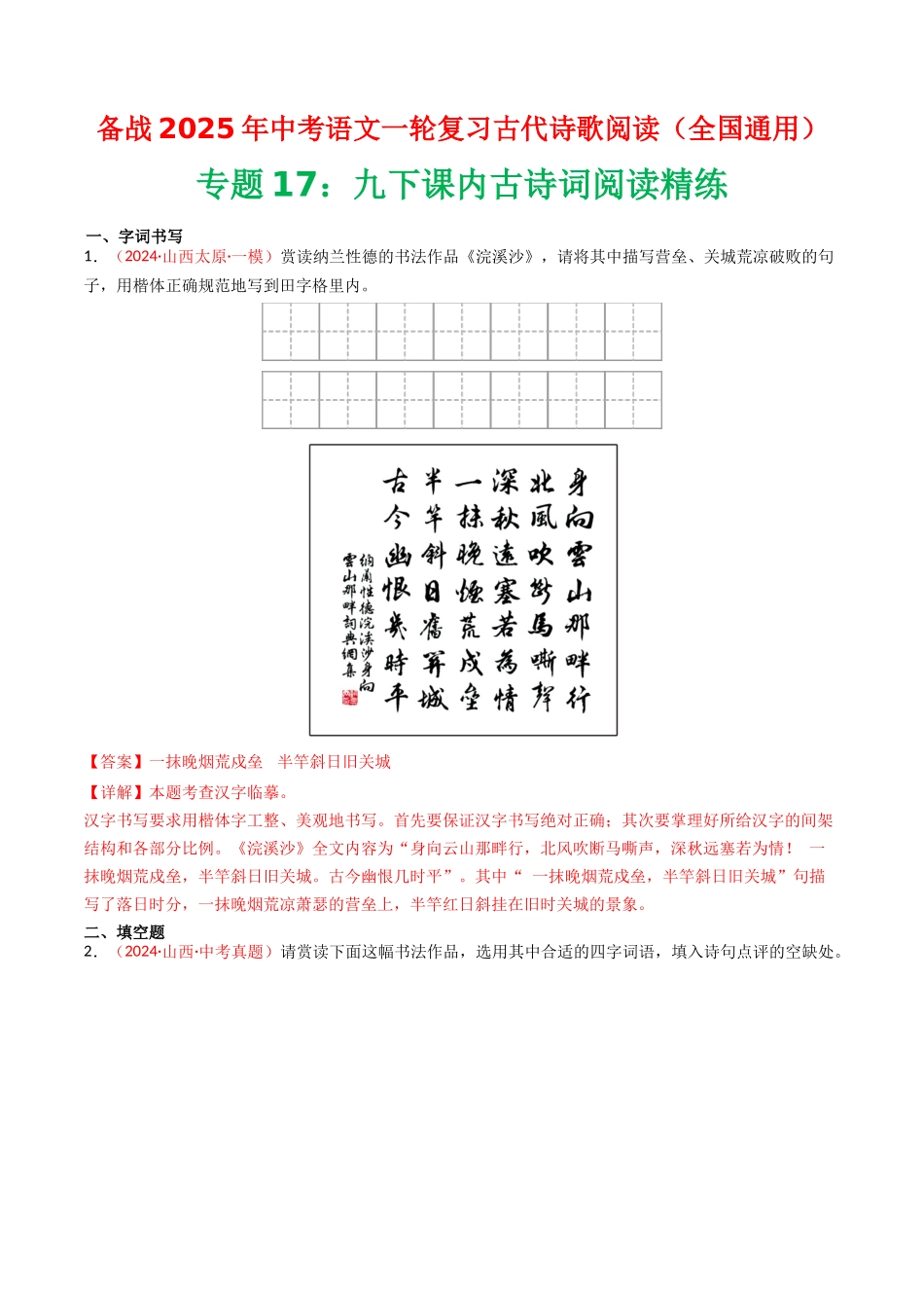 专题17：九下课内古诗词阅读精练-备战2025年中考语文一轮复习古代诗歌阅读（全国通用）解析版(1).docx_第1页