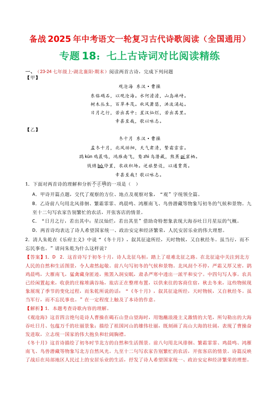 专题18：七上古诗词对比阅读精练-备战2025年中考语文一轮复习古代诗歌阅读（全国通用）解析版(1).docx_第1页