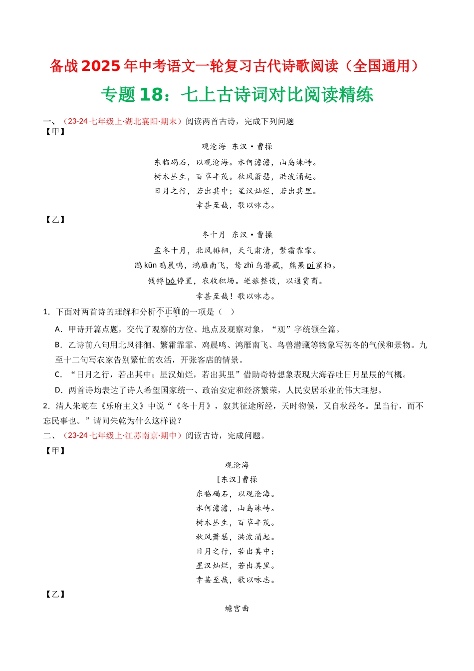 专题18：七上古诗词对比阅读精练-备战2025年中考语文一轮复习古代诗歌阅读（全国通用）原卷版(1).docx_第1页