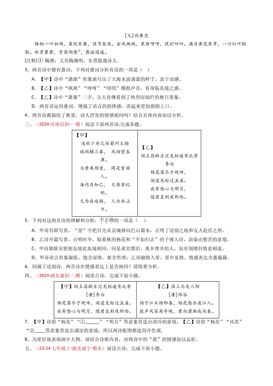 专题18：七上古诗词对比阅读精练-备战2025年中考语文一轮复习古代诗歌阅读（全国通用）原卷版(1).docx_第2页