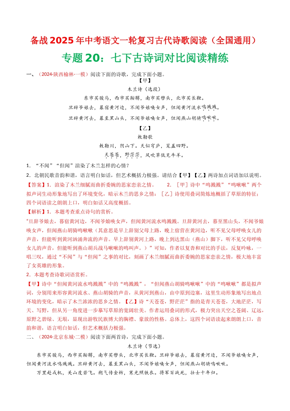 专题20：七下古诗词对比阅读精练-备战2025年中考语文一轮复习古代诗歌阅读（全国通用）解析版(1).docx_第1页