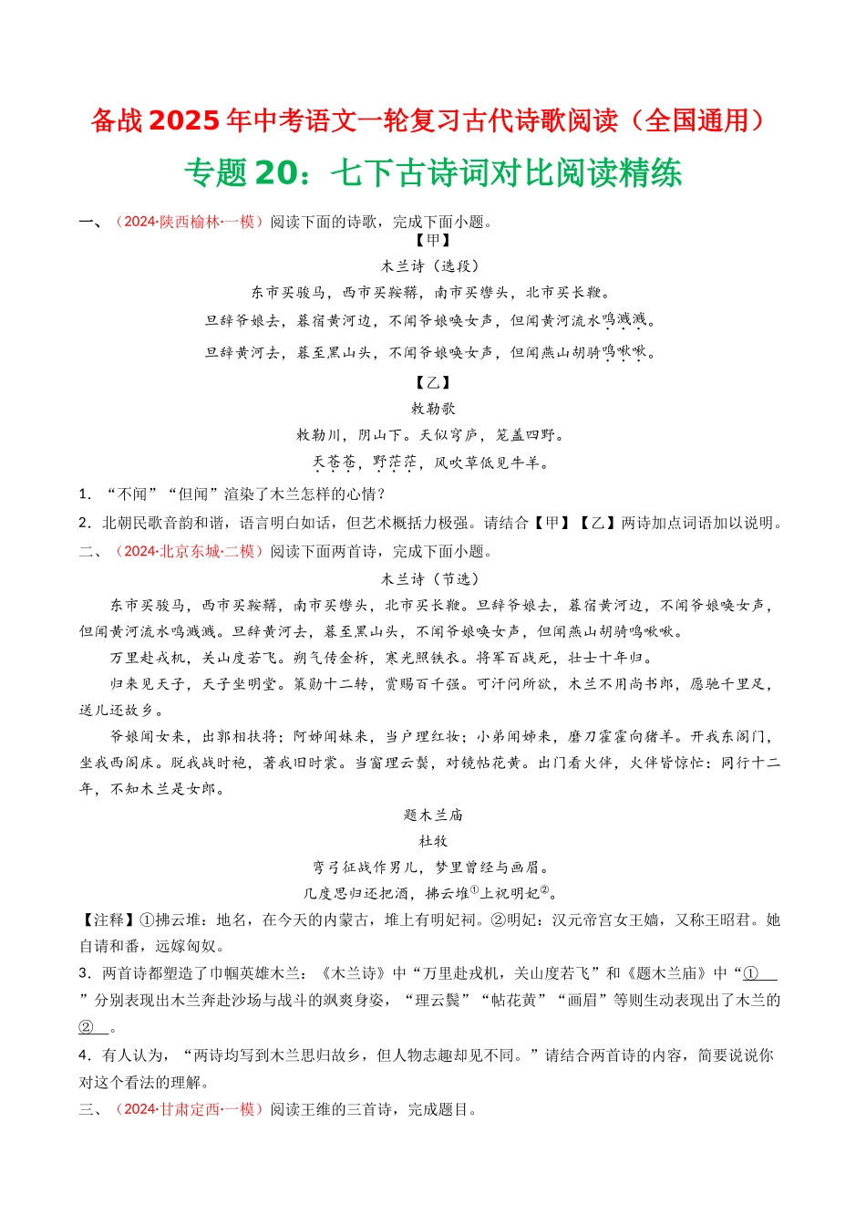 专题20：七下古诗词对比阅读精练-备战2025年中考语文一轮复习古代诗歌阅读（全国通用）原卷版(1).docx_第1页