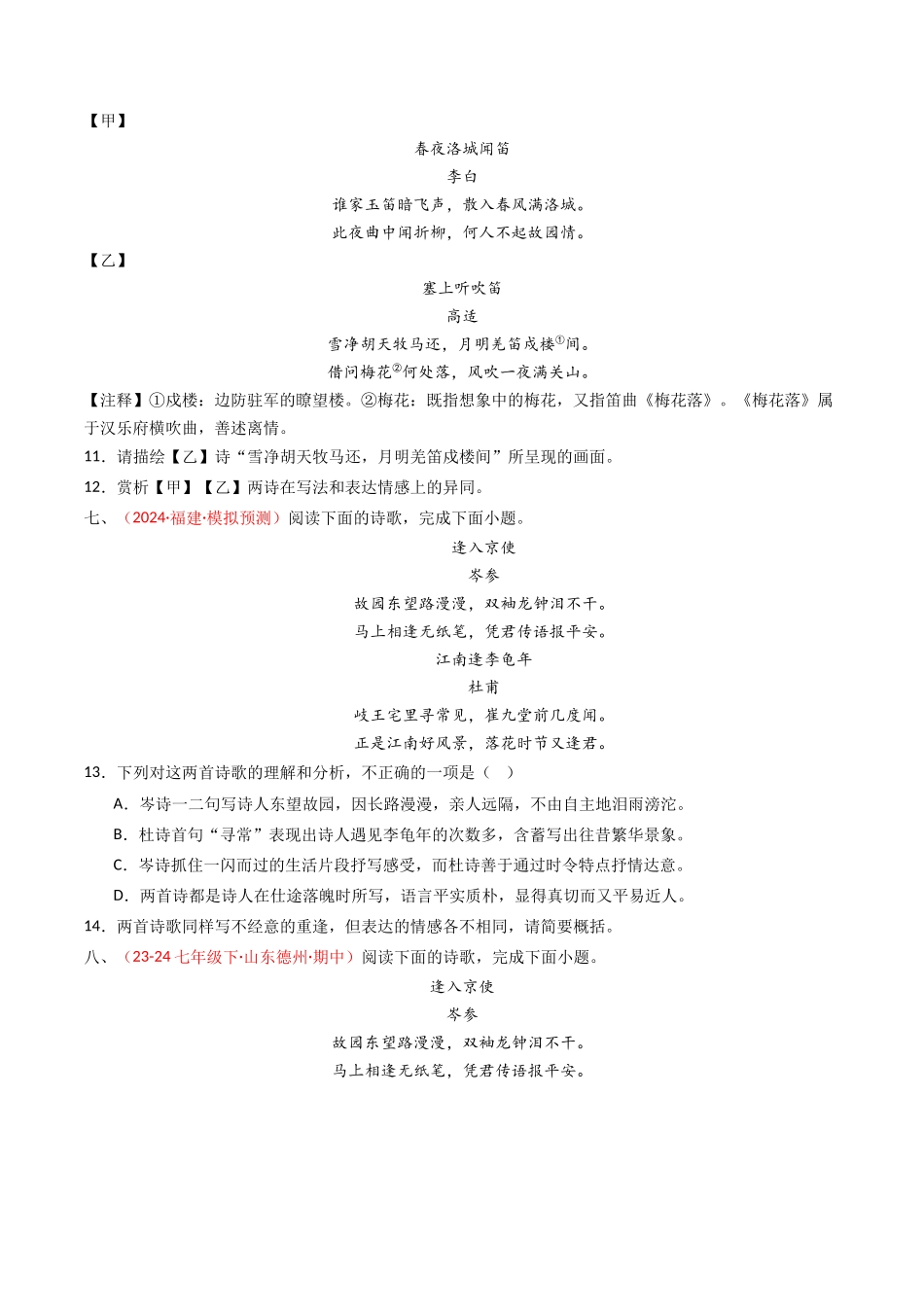 专题20：七下古诗词对比阅读精练-备战2025年中考语文一轮复习古代诗歌阅读（全国通用）原卷版(1).docx_第3页
