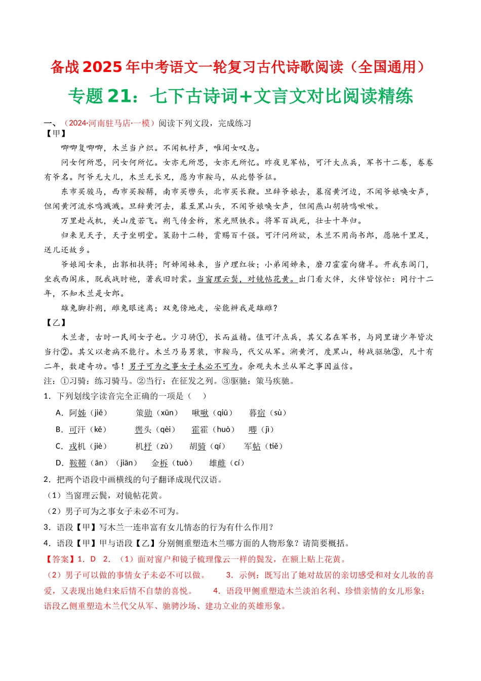 专题21：七下古诗词+文言文对比阅读精练-备战2025年中考语文一轮复习古代诗歌阅读（全国通用）解析版(1).docx_第1页