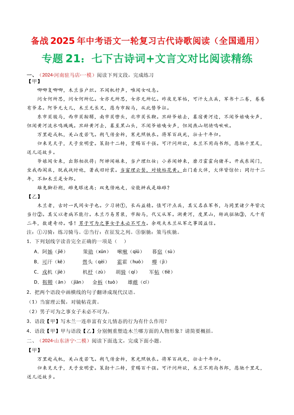 专题21：七下古诗词+文言文对比阅读精练-备战2025年中考语文一轮复习古代诗歌阅读（全国通用）原卷版(1).docx_第1页