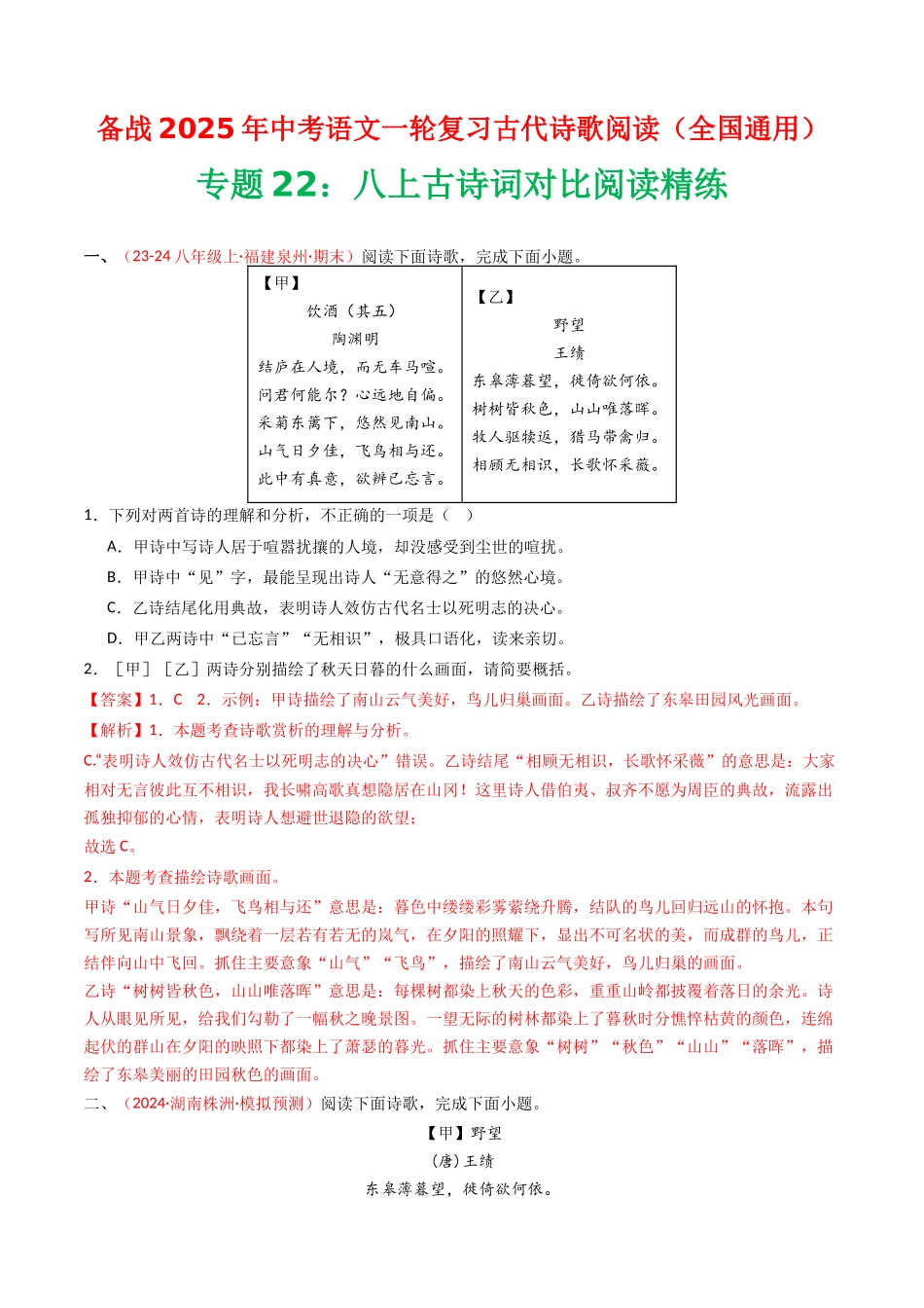 专题22：八上古诗词对比阅读精练-备战2025年中考语文一轮复习古代诗歌阅读（全国通用）解析版(1).docx_第1页