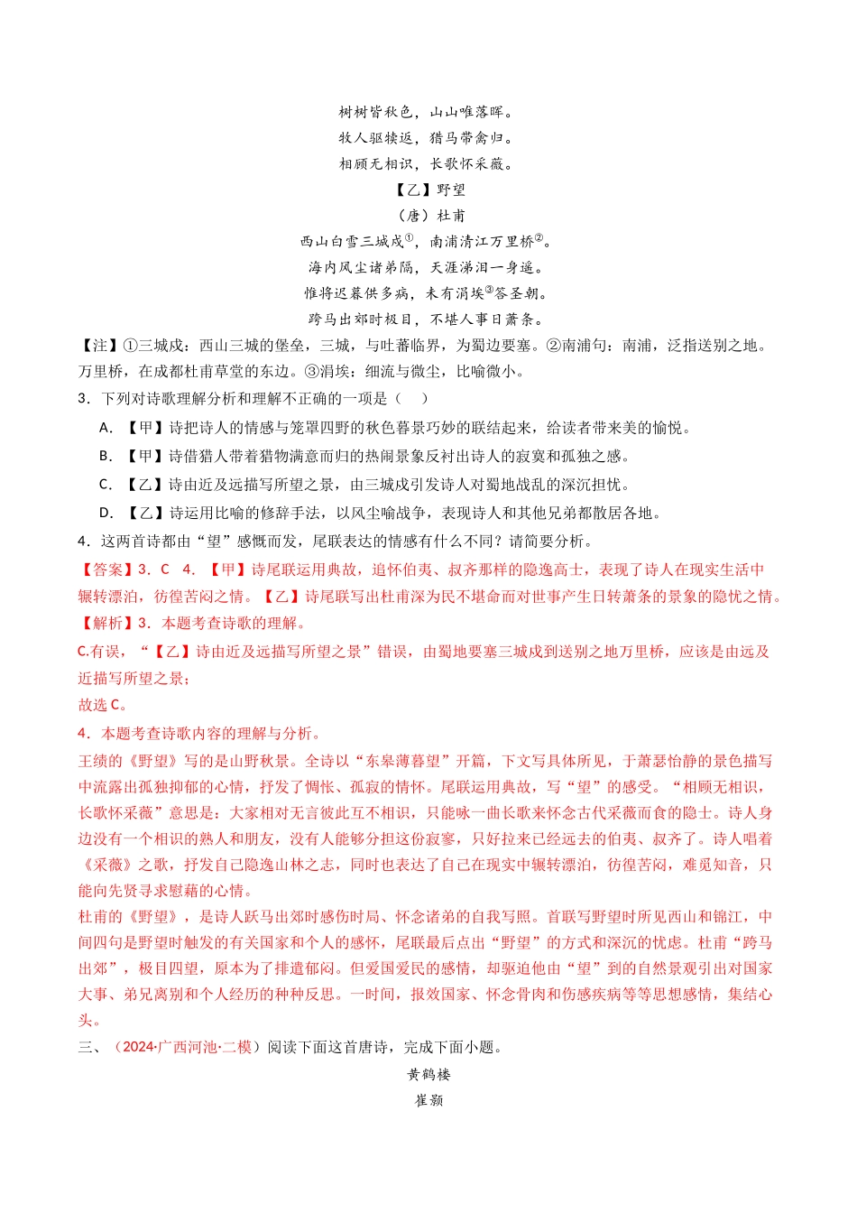 专题22：八上古诗词对比阅读精练-备战2025年中考语文一轮复习古代诗歌阅读（全国通用）解析版(1).docx_第2页