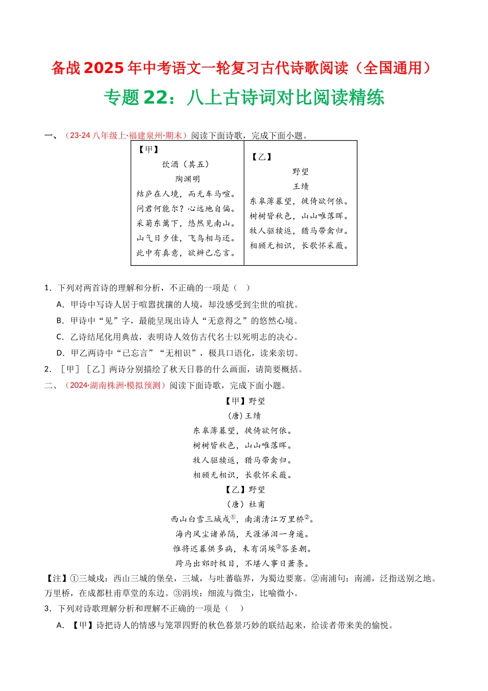 专题22：八上古诗词对比阅读精练-备战2025年中考语文一轮复习古代诗歌阅读（全国通用）原卷版(1).docx_第1页