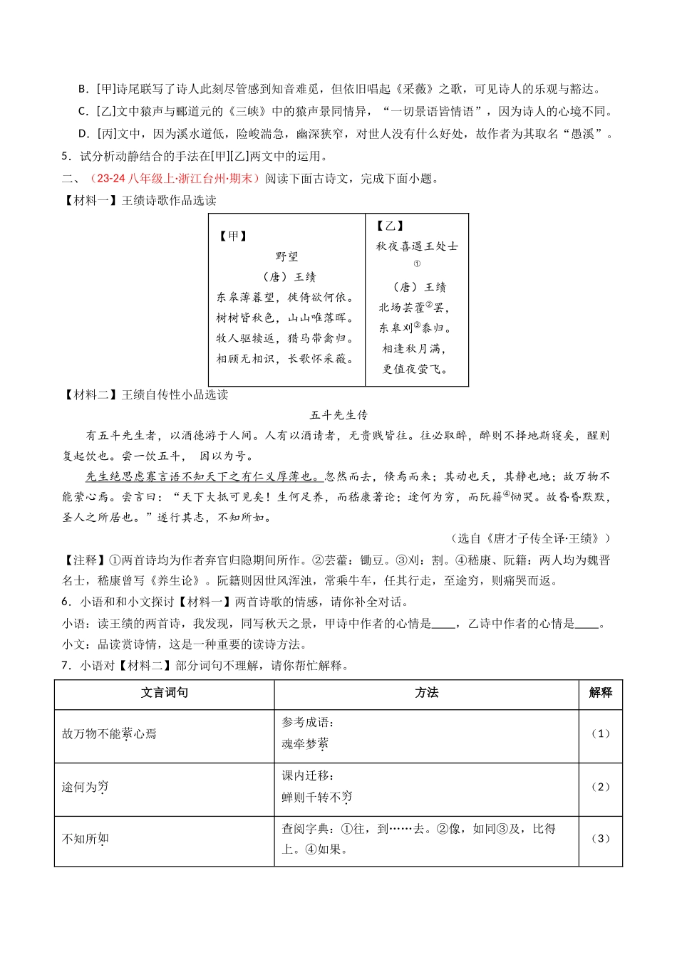 专题23：八上古诗词+文言文对比阅读精练-备战2025年中考语文一轮复习古代诗歌阅读（全国通用）原卷版(1).docx_第2页
