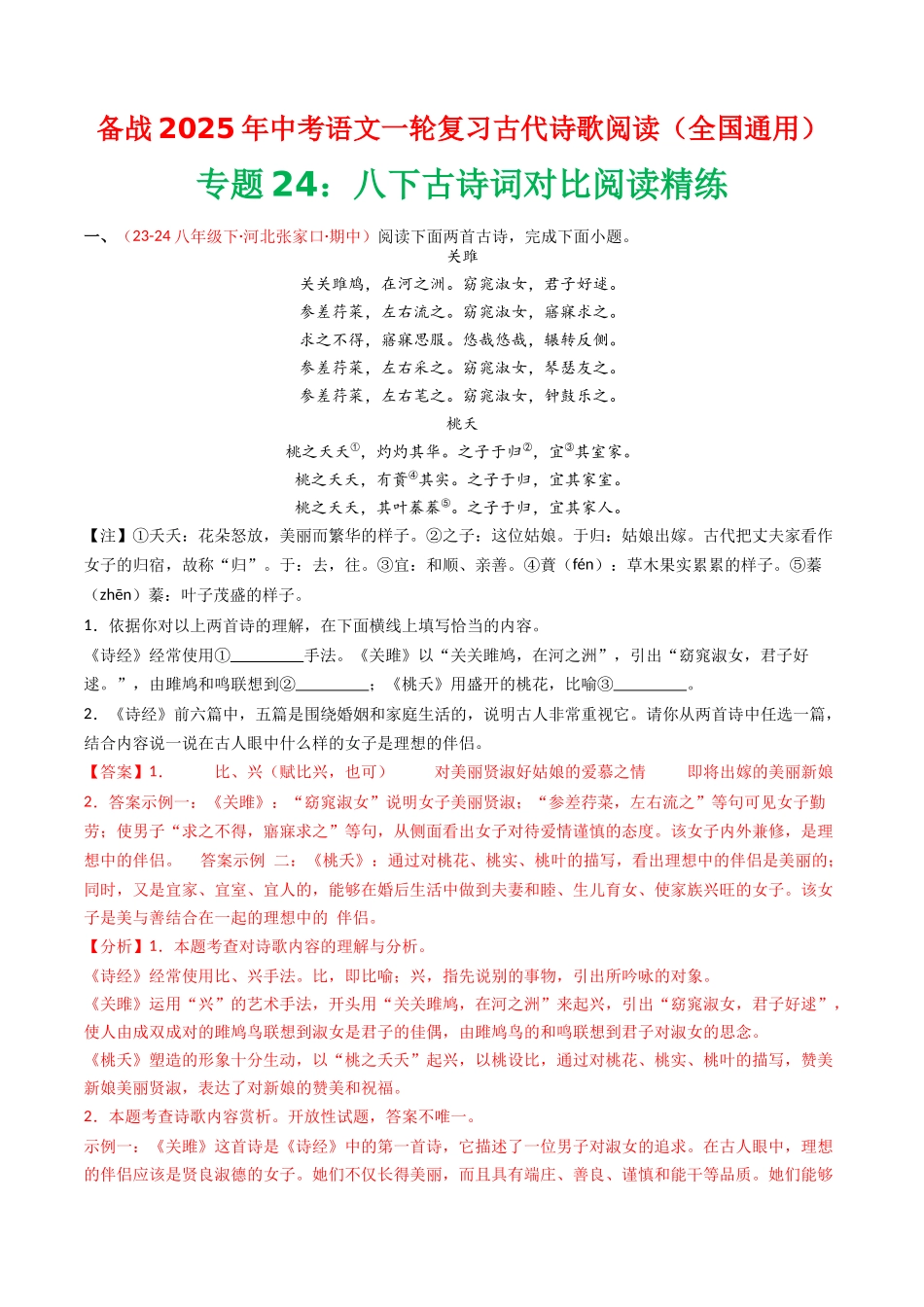 专题24：八下古诗词对比阅读精练-备战2025年中考语文一轮复习古代诗歌阅读（全国通用）解析版(1).docx_第1页