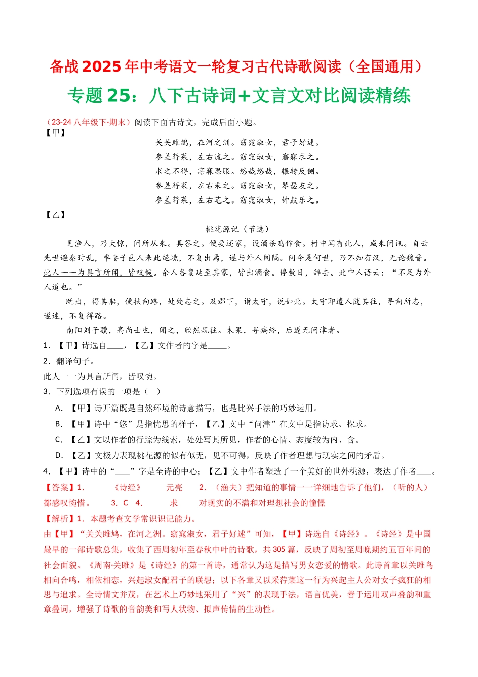 专题25：八下古诗词+文言文对比阅读精练-备战2025年中考语文一轮复习古代诗歌阅读（全国通用）解析版(1).docx_第1页