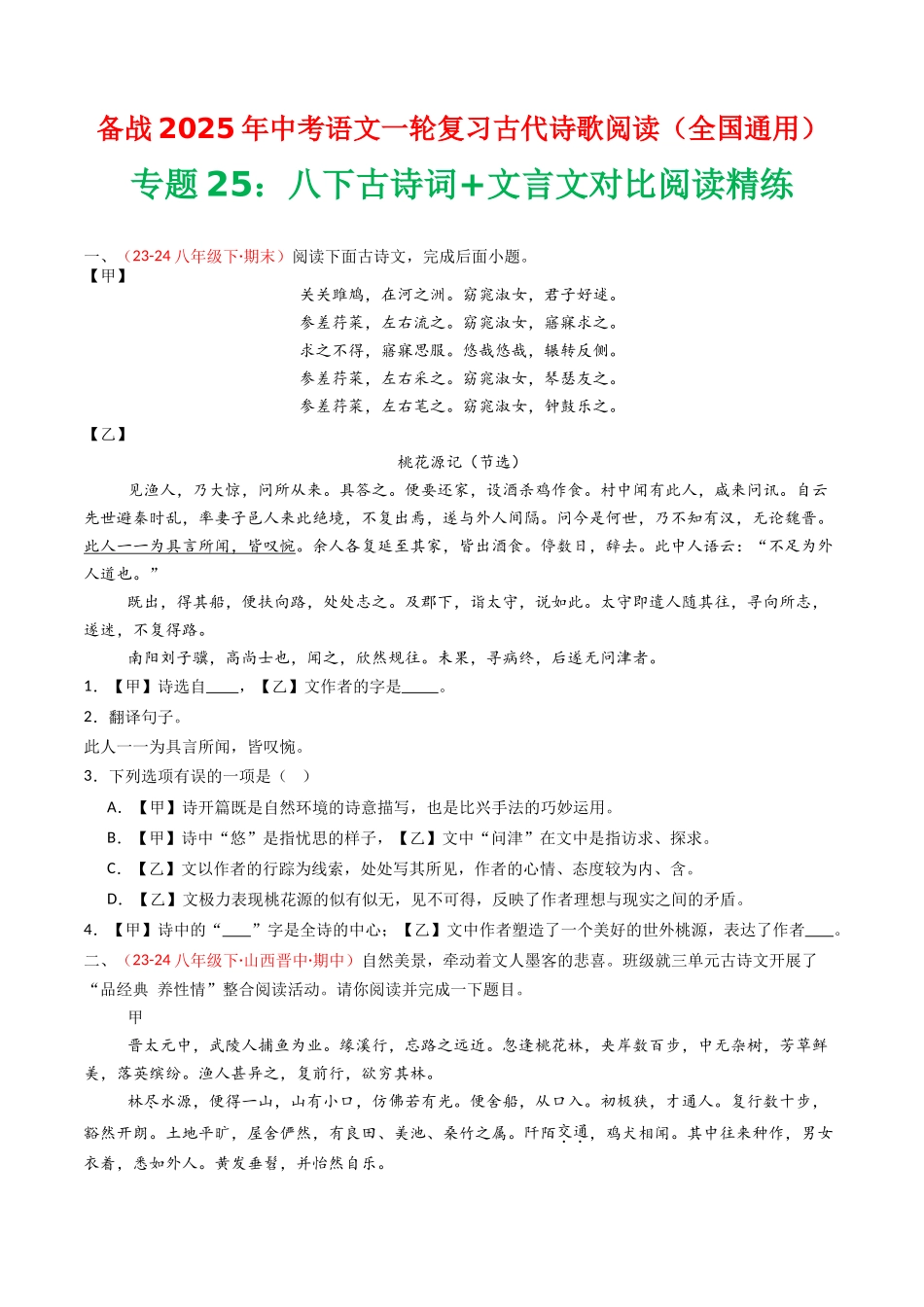 专题25：八下古诗词+文言文对比阅读精练-备战2025年中考语文一轮复习古代诗歌阅读（全国通用）原卷版(1).docx_第1页