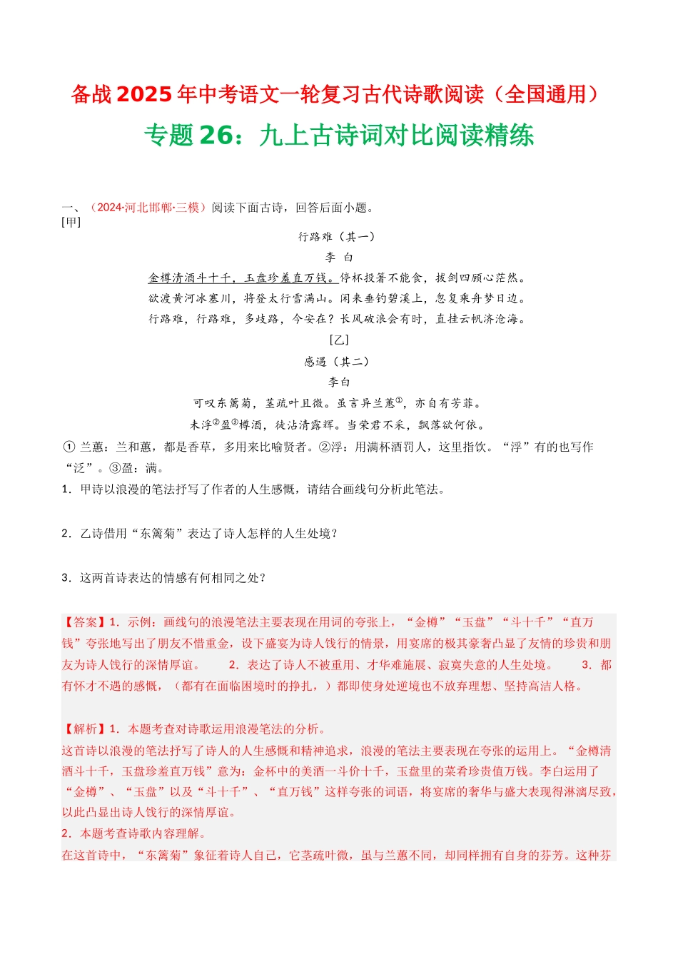 专题26：九上古诗词对比阅读精练-备战2025年中考语文一轮复习古代诗歌阅读（全国通用）解析版(1).docx_第1页
