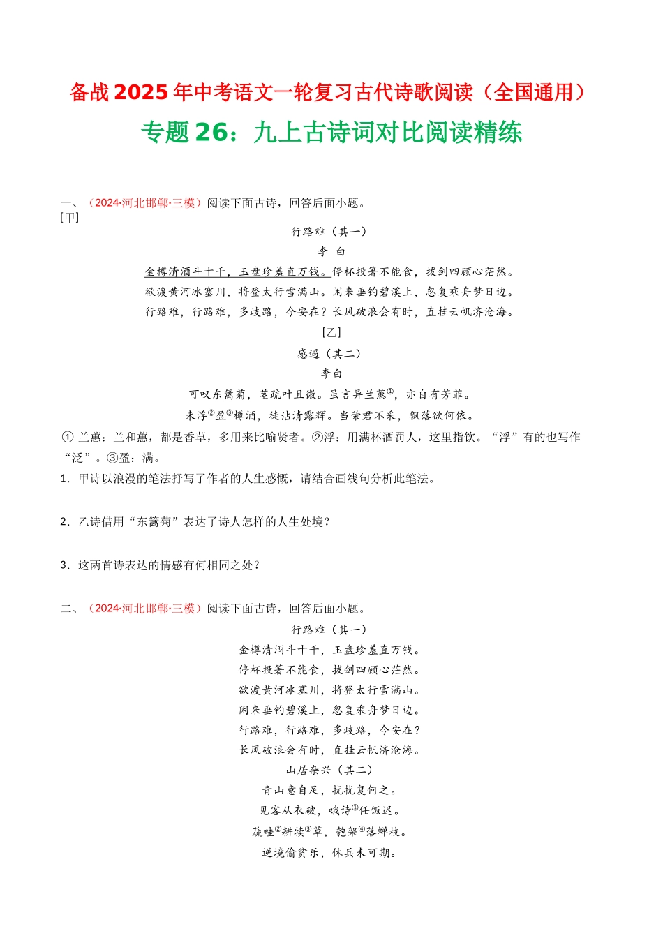 专题26：九上古诗词对比阅读精练-备战2025年中考语文一轮复习古代诗歌阅读（全国通用）原卷版(1).docx_第1页