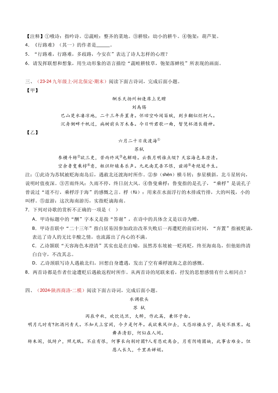 专题26：九上古诗词对比阅读精练-备战2025年中考语文一轮复习古代诗歌阅读（全国通用）原卷版(1).docx_第2页