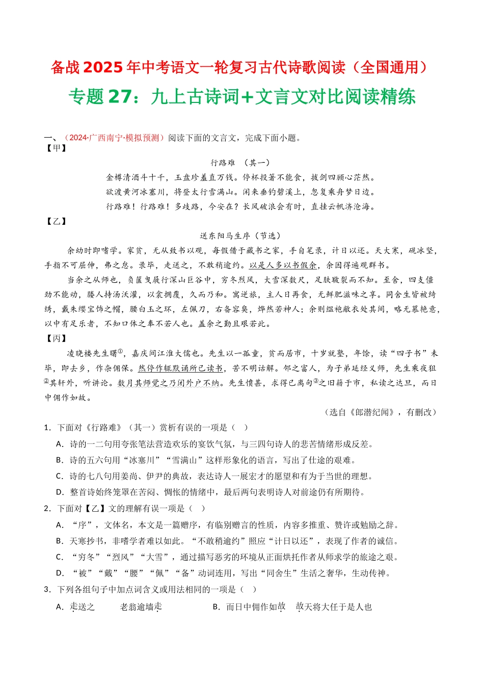 专题27：九上古诗词+文言文对比阅读精练-备战2025年中考语文一轮复习古代诗歌阅读（全国通用）解析版(1).docx_第1页