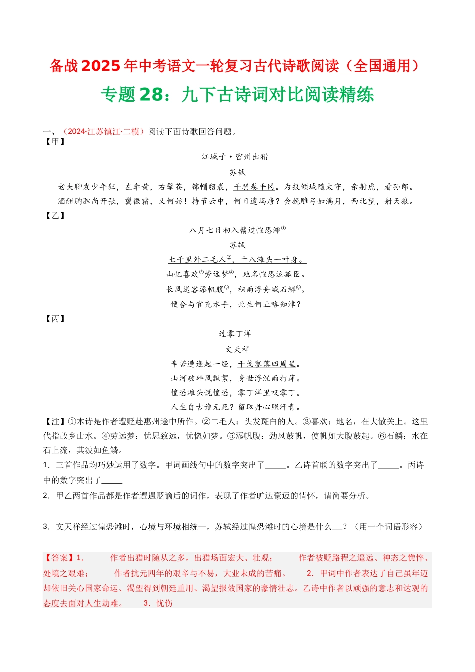 专题28：九下古诗词对比阅读精练-备战2025年中考语文一轮复习古代诗歌阅读（全国通用）解析版(1).docx_第1页