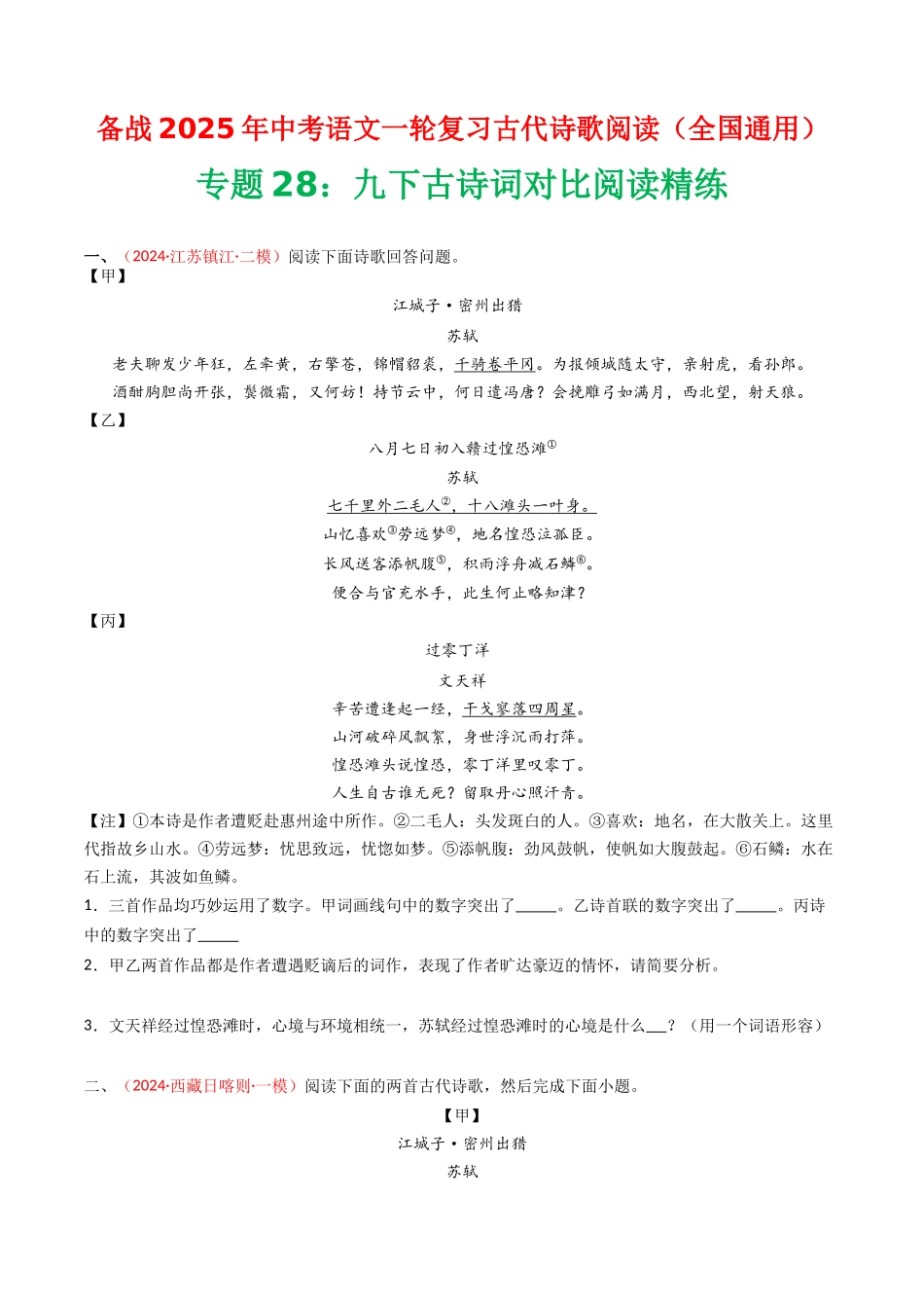 专题28：九下古诗词对比阅读精练-备战2025年中考语文一轮复习古代诗歌阅读（全国通用）原卷版(1).docx_第1页