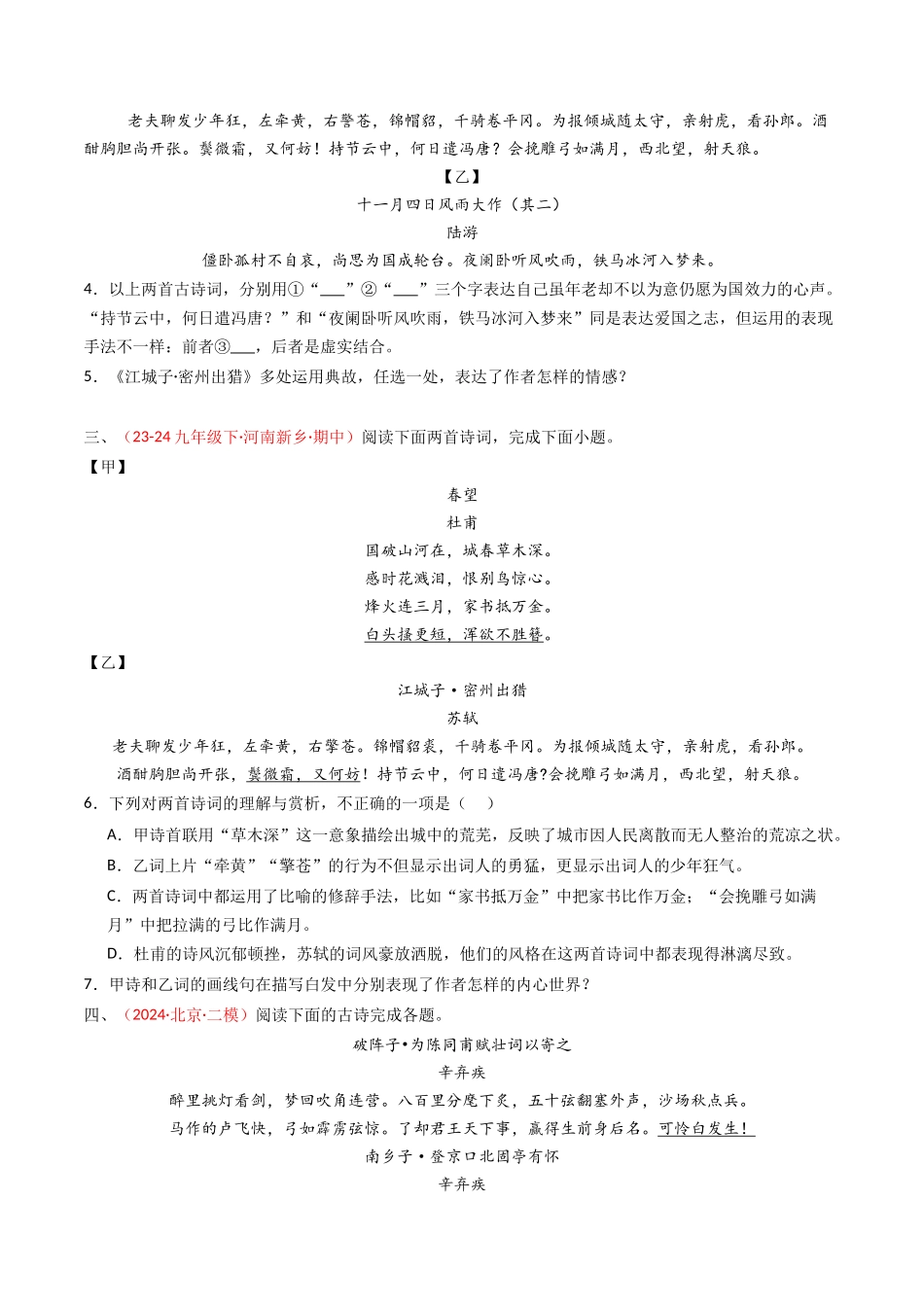 专题28：九下古诗词对比阅读精练-备战2025年中考语文一轮复习古代诗歌阅读（全国通用）原卷版(1).docx_第2页